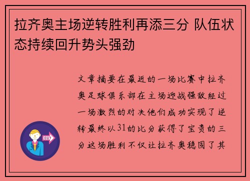 拉齐奥主场逆转胜利再添三分 队伍状态持续回升势头强劲