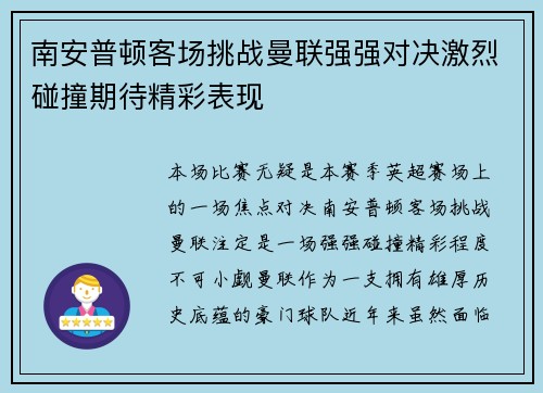南安普顿客场挑战曼联强强对决激烈碰撞期待精彩表现