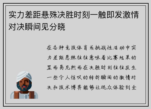 实力差距悬殊决胜时刻一触即发激情对决瞬间见分晓