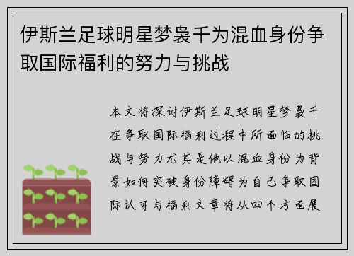 伊斯兰足球明星梦袅千为混血身份争取国际福利的努力与挑战