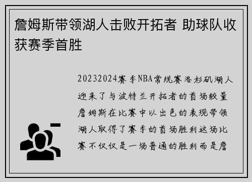 詹姆斯带领湖人击败开拓者 助球队收获赛季首胜