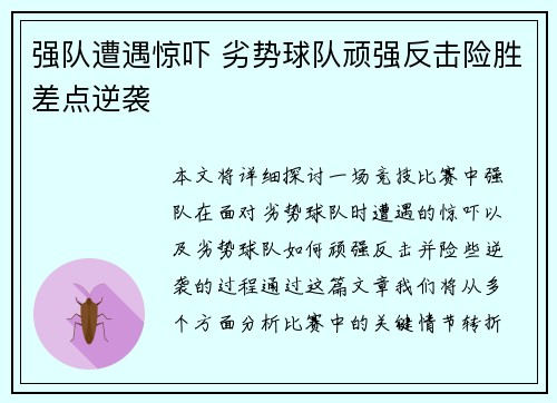 强队遭遇惊吓 劣势球队顽强反击险胜差点逆袭