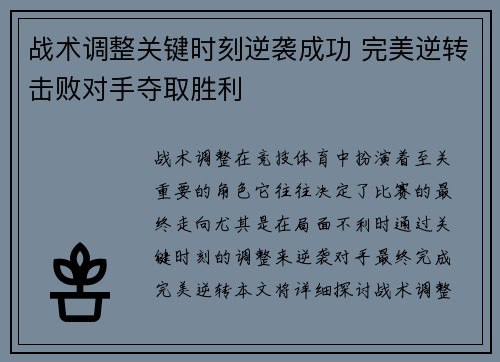 战术调整关键时刻逆袭成功 完美逆转击败对手夺取胜利