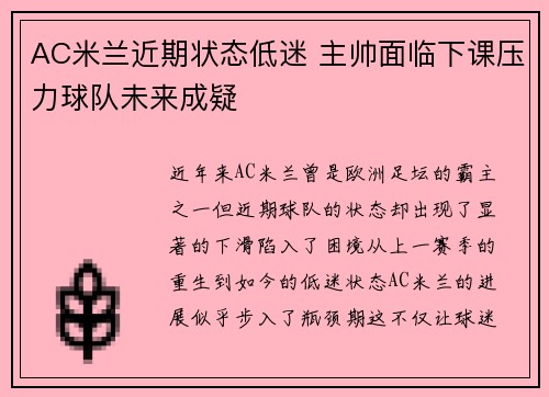 AC米兰近期状态低迷 主帅面临下课压力球队未来成疑