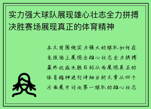 实力强大球队展现雄心壮志全力拼搏决胜赛场展现真正的体育精神