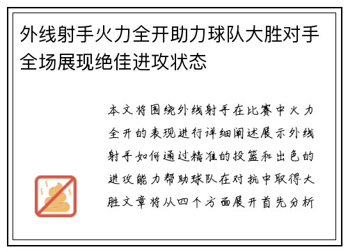 外线射手火力全开助力球队大胜对手全场展现绝佳进攻状态