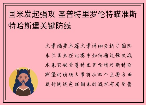 国米发起强攻 圣普特里罗伦特瞄准斯特哈斯堡关键防线