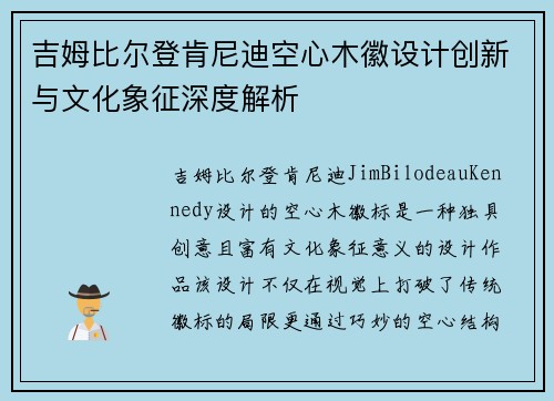 吉姆比尔登肯尼迪空心木徽设计创新与文化象征深度解析