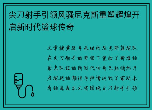 尖刀射手引领风骚尼克斯重塑辉煌开启新时代篮球传奇