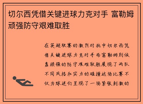 切尔西凭借关键进球力克对手 富勒姆顽强防守艰难取胜