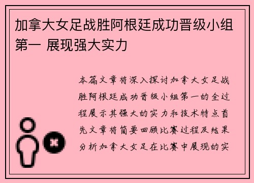 加拿大女足战胜阿根廷成功晋级小组第一 展现强大实力