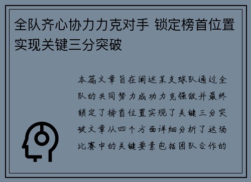 全队齐心协力力克对手 锁定榜首位置实现关键三分突破