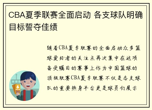 CBA夏季联赛全面启动 各支球队明确目标誓夺佳绩