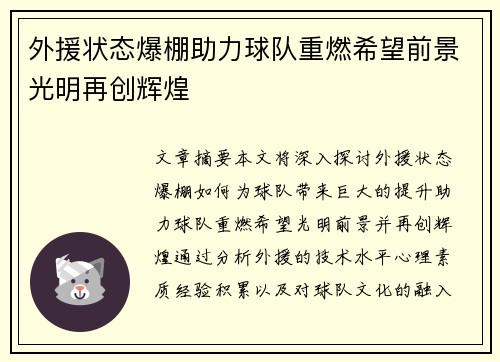 外援状态爆棚助力球队重燃希望前景光明再创辉煌