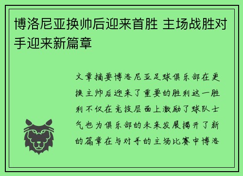 博洛尼亚换帅后迎来首胜 主场战胜对手迎来新篇章