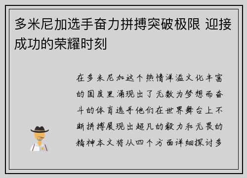 多米尼加选手奋力拼搏突破极限 迎接成功的荣耀时刻
