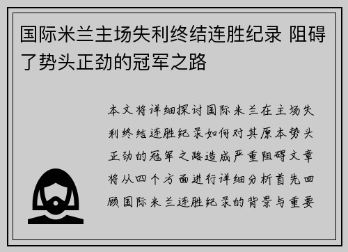 国际米兰主场失利终结连胜纪录 阻碍了势头正劲的冠军之路