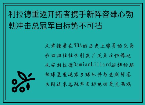 利拉德重返开拓者携手新阵容雄心勃勃冲击总冠军目标势不可挡