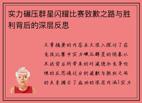 实力碾压群星闪耀比赛致歉之路与胜利背后的深层反思