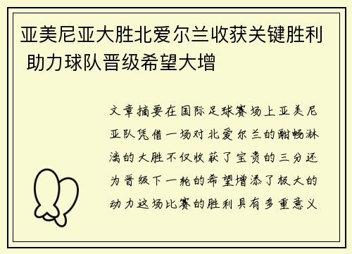 亚美尼亚大胜北爱尔兰收获关键胜利 助力球队晋级希望大增