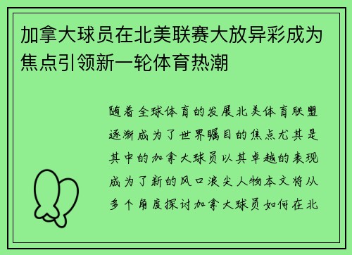 加拿大球员在北美联赛大放异彩成为焦点引领新一轮体育热潮