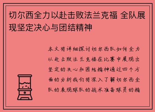 切尔西全力以赴击败法兰克福 全队展现坚定决心与团结精神