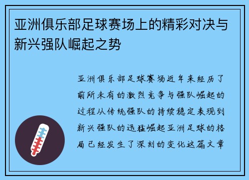 亚洲俱乐部足球赛场上的精彩对决与新兴强队崛起之势