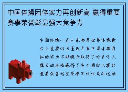 中国体操团体实力再创新高 赢得重要赛事荣誉彰显强大竞争力