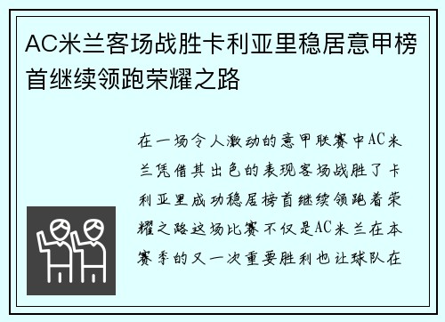 AC米兰客场战胜卡利亚里稳居意甲榜首继续领跑荣耀之路