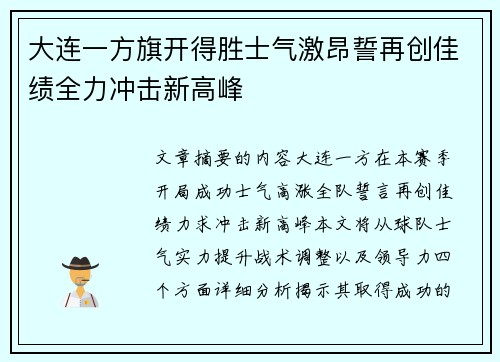 大连一方旗开得胜士气激昂誓再创佳绩全力冲击新高峰
