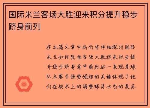 国际米兰客场大胜迎来积分提升稳步跻身前列