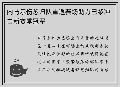 内马尔伤愈归队重返赛场助力巴黎冲击新赛季冠军