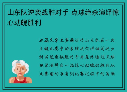 山东队逆袭战胜对手 点球绝杀演绎惊心动魄胜利