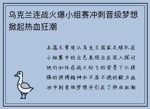 乌克兰连战火爆小组赛冲刺晋级梦想掀起热血狂潮