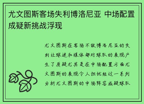 尤文图斯客场失利博洛尼亚 中场配置成疑新挑战浮现