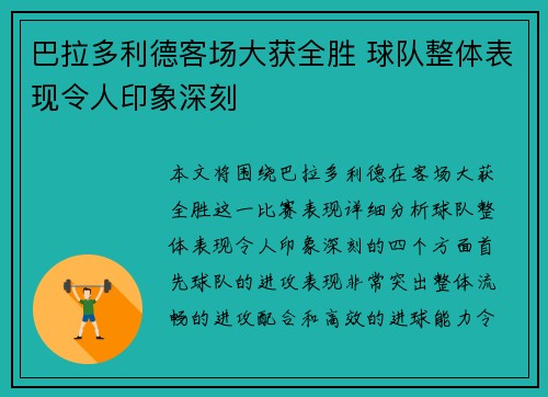 巴拉多利德客场大获全胜 球队整体表现令人印象深刻