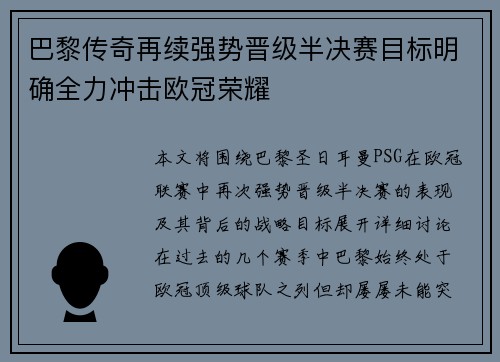 巴黎传奇再续强势晋级半决赛目标明确全力冲击欧冠荣耀