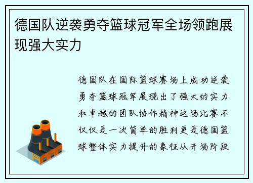 德国队逆袭勇夺篮球冠军全场领跑展现强大实力