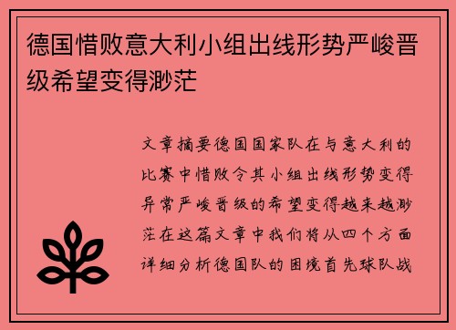德国惜败意大利小组出线形势严峻晋级希望变得渺茫