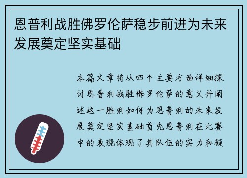 恩普利战胜佛罗伦萨稳步前进为未来发展奠定坚实基础