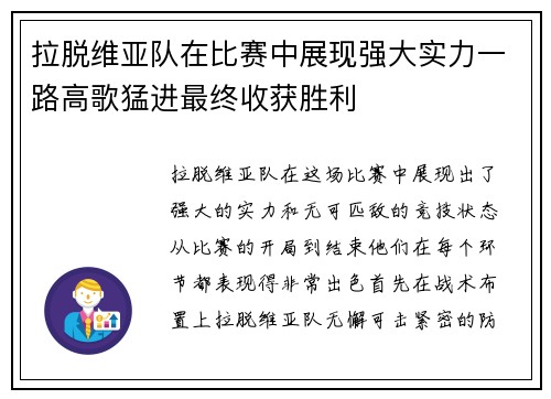 拉脱维亚队在比赛中展现强大实力一路高歌猛进最终收获胜利