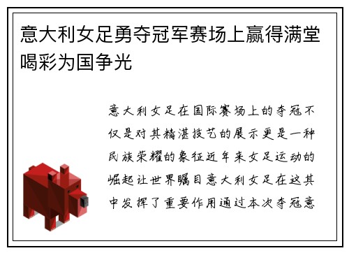 意大利女足勇夺冠军赛场上赢得满堂喝彩为国争光
