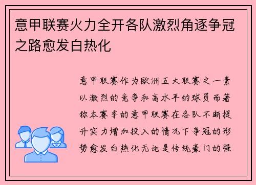 意甲联赛火力全开各队激烈角逐争冠之路愈发白热化