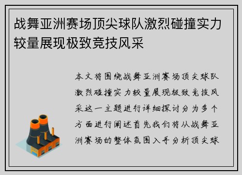 战舞亚洲赛场顶尖球队激烈碰撞实力较量展现极致竞技风采