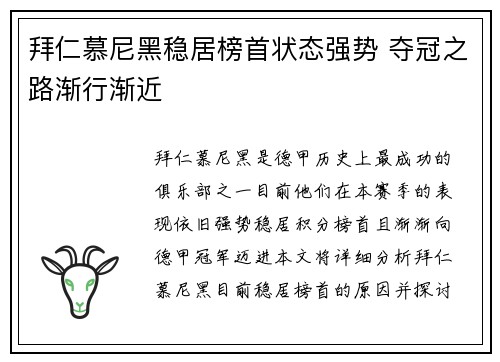 拜仁慕尼黑稳居榜首状态强势 夺冠之路渐行渐近