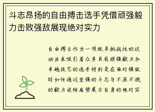 斗志昂扬的自由搏击选手凭借顽强毅力击败强敌展现绝对实力