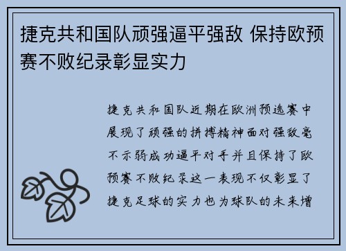 捷克共和国队顽强逼平强敌 保持欧预赛不败纪录彰显实力