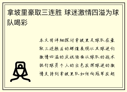 拿坡里豪取三连胜 球迷激情四溢为球队喝彩