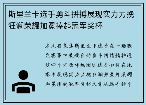 斯里兰卡选手勇斗拼搏展现实力力挽狂澜荣耀加冕捧起冠军奖杯