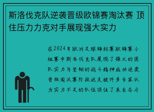 斯洛伐克队逆袭晋级欧锦赛淘汰赛 顶住压力力克对手展现强大实力